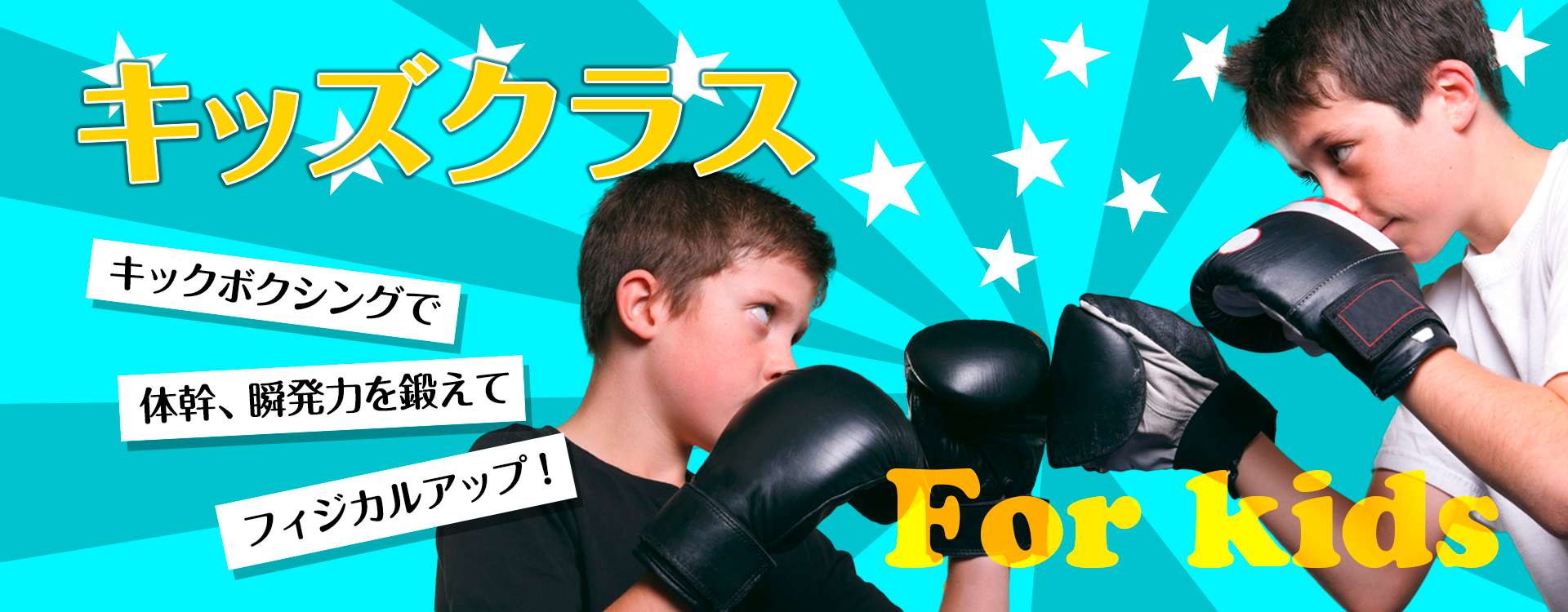 千葉県市川市にあるキックボクシング・フィットネスジム FFF｜キッズクラス