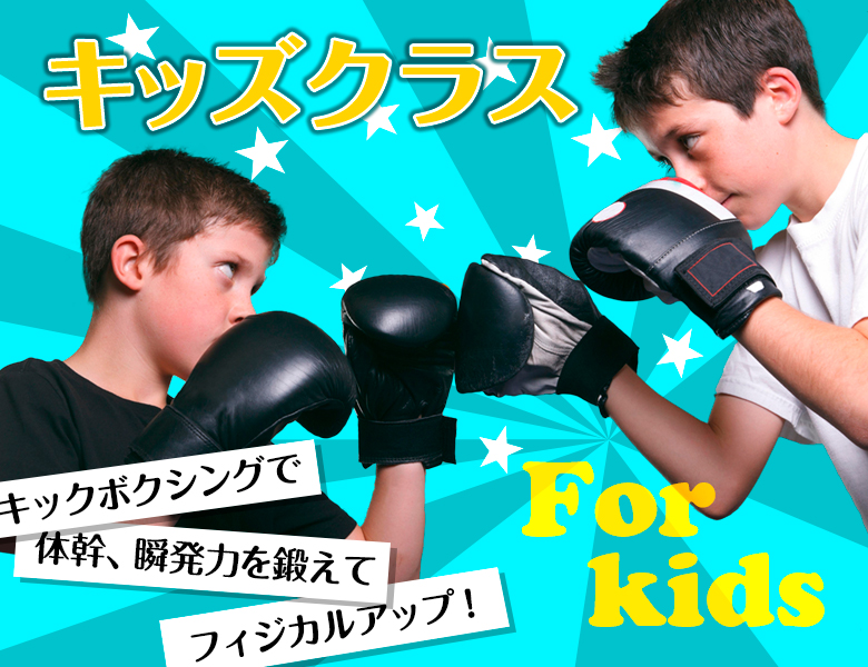 千葉県市川市にあるキックボクシング・フィットネスジム FFF｜キッズクラス
