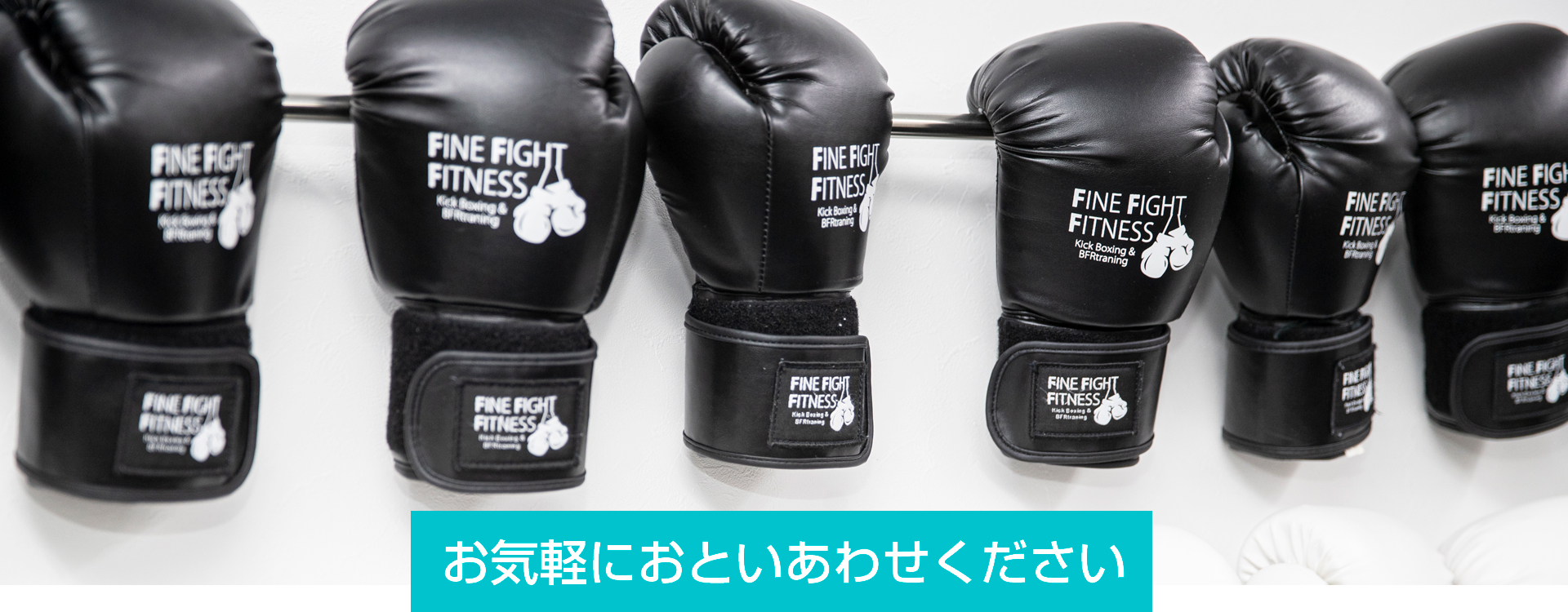 市川駅徒歩3分のキックボクシング・ボディメイクトレーニングジムFFFへのお問合せ