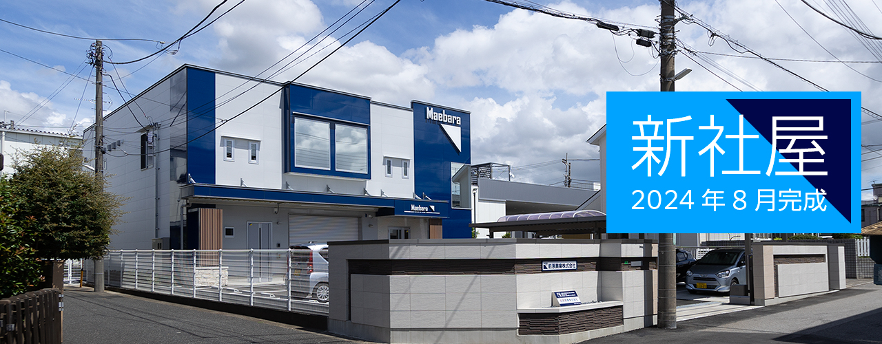 前原興業株式会社｜会社案内