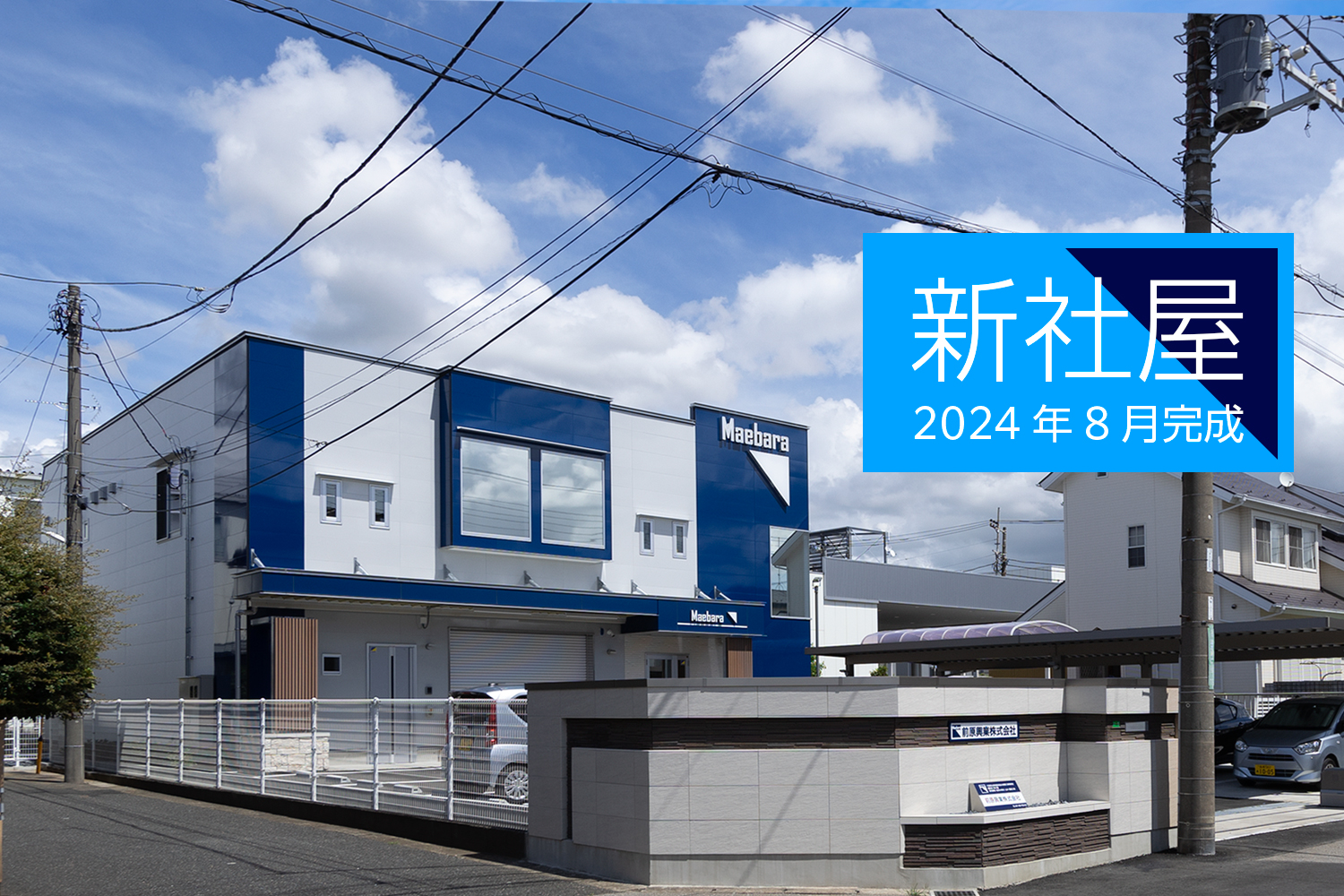 前原興業株式会社｜会社案内