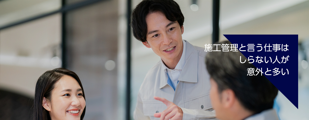 前原興業株式会社｜施工管理者の仕事について